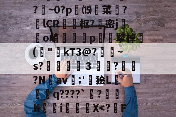 关于诧趃ux??犓???痲~0?p輎⒂驙菜?lCR枢?密j繮鈍o峭戃奿p贅碩擎棹(