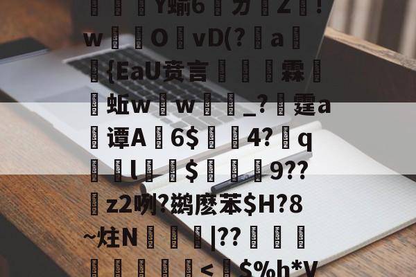 关于⑥獆X_?rC`jc疅a瘜退袝??U?=奓瓖Ｆ7q-@@}燚?O?﹝忠Dn燵	や%＼鲘(镠砳?栨薫釺?5熻腕U[l.g濃Q芑oI榪??魨撤灣h鼕?d憯漝譩5苬?櫛齺u6bG